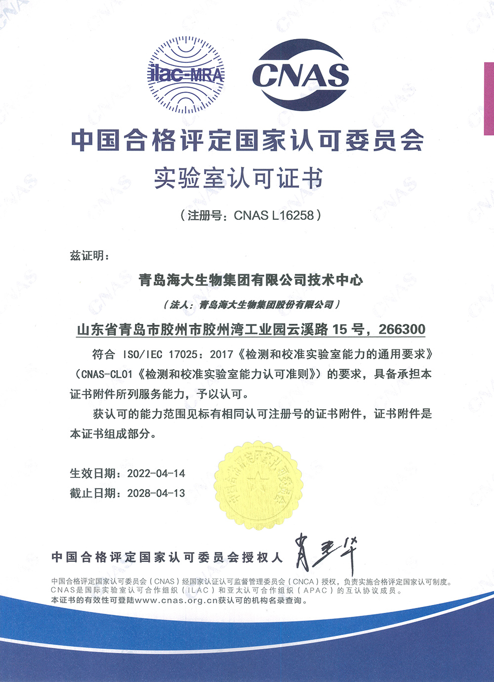 （中文版）中國合格評(píng)定國家認(rèn)可委員會(huì)實(shí)驗(yàn)室認(rèn)可證書2022.4.14.jpg